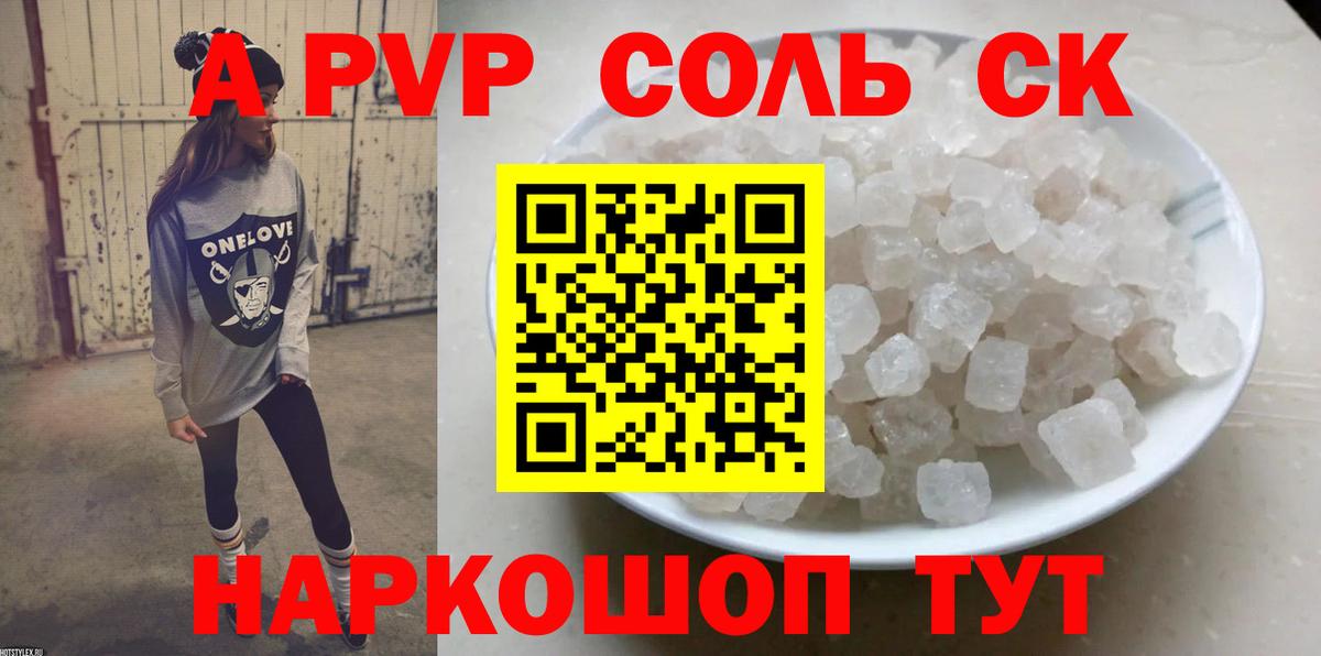 Петропавловск-Камчатский  Альфа ПВП крисы CK  купить наркоту  Alpha-PVP Соль  Вход с VPN  А ПВП мука 