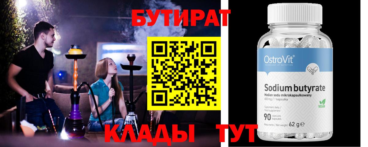 Бутират бутандиол  Вход с VPN  Петропавловск-Камчатский 