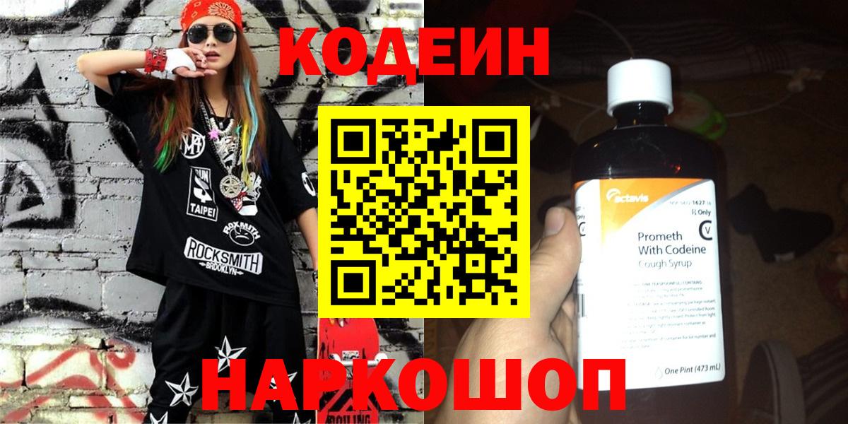 Петропавловск-Камчатский  Codein напиток Lean (лин)  Кодеин Purple Drank  Вход с VPN 