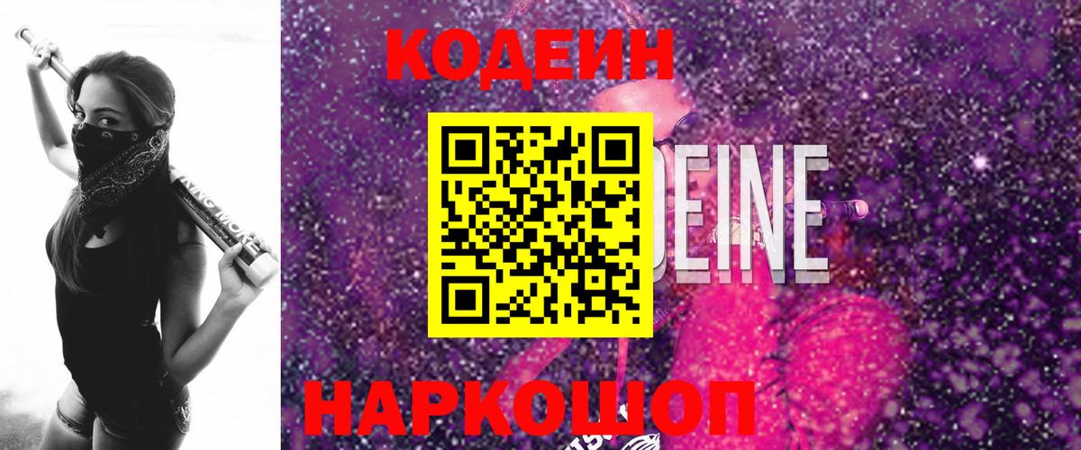 Codein Purple Drank Петропавловск-Камчатский